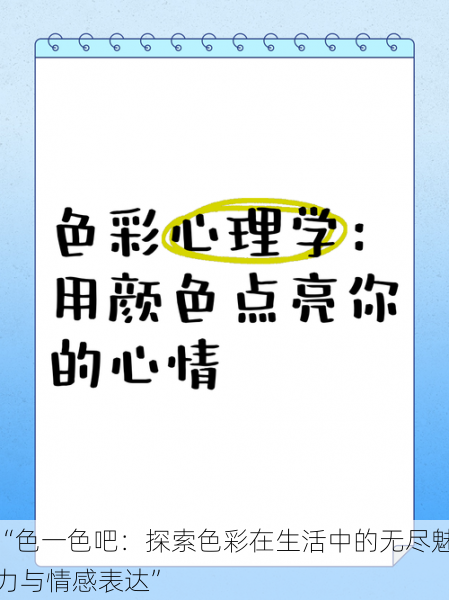 “色一色吧:探索色彩在生活中的无尽魅力与情感表达”