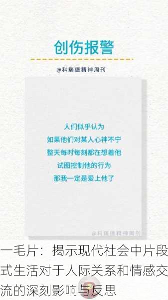 一毛片:揭示现代社会中片段式生活对于人际关系和情感交流的深刻影响与反思