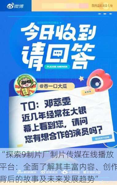 “探索9制片厂制片传媒在线播放平台:全面了解其丰富内容、创作背后的故事及未来发展趋势”