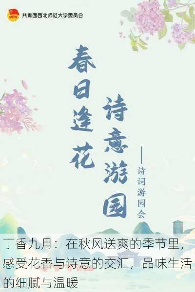 丁香九月:在秋风送爽的季节里,感受花香与诗意的交汇,品味生活的细腻与温暖