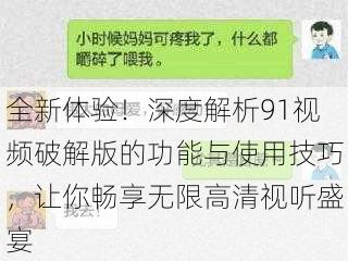 全新体验!深度解析91视频破解版的功能与使用技巧,让你畅享无限高清视听盛宴