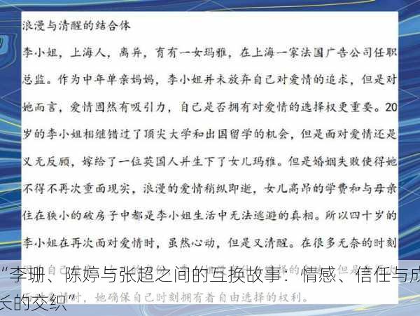 “李珊、陈婷与张超之间的互换故事:情感、信任与成长的交织”