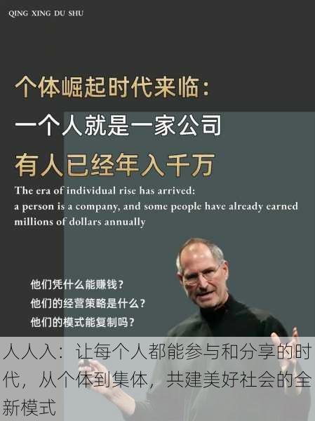 人人入:让每个人都能参与和分享的时代,从个体到集体,共建美好社会的全新模式