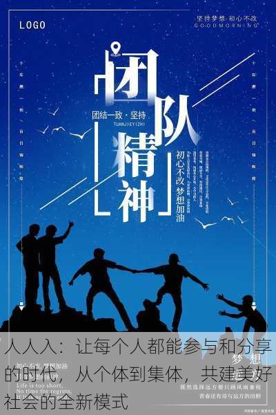 人人入:让每个人都能参与和分享的时代,从个体到集体,共建美好社会的全新模式