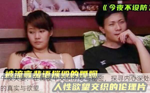 午夜夫妻:在黑夜中交织的爱与秘密,探寻内心深处的真实与欲望
