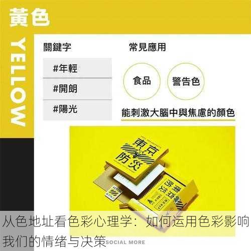 从色地址看色彩心理学:如何运用色彩影响我们的情绪与决策