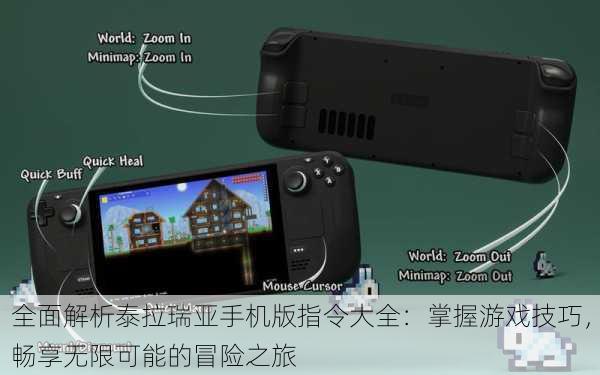 全面解析泰拉瑞亚手机版指令大全:掌握游戏技巧,畅享无限可能的冒险之旅