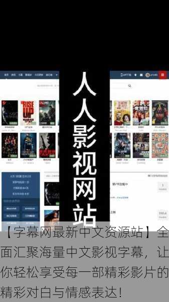 【字幕网最新中文资源站】全面汇聚海量中文影视字幕,让你轻松享受每一部精彩影片的精彩对白与情感表达!