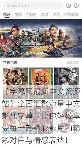 【字幕网最新中文资源站】全面汇聚海量中文影视字幕,让你轻松享受每一部精彩影片的精彩对白与情感表达!