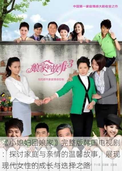 《小媳妇回娘家》完整版韩国电视剧:探讨家庭与亲情的温馨故事,展现现代女性的成长与选择之路