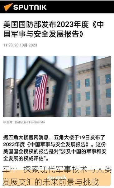军h:探索现代军事技术与人类发展交汇的未来前景与挑战