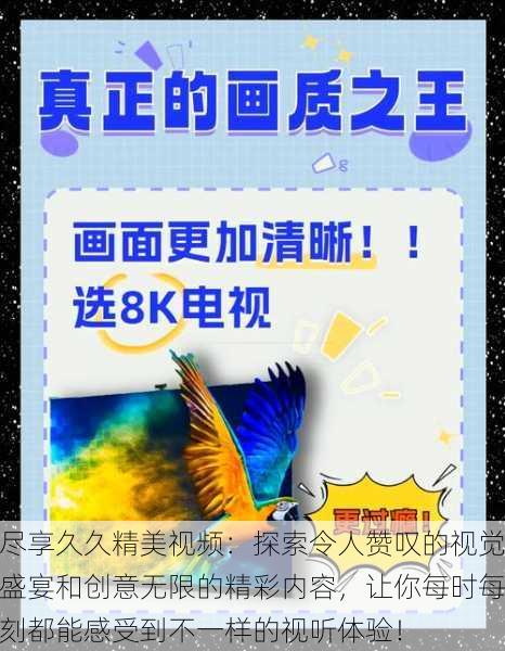 尽享久久精美视频:探索令人赞叹的视觉盛宴和创意无限的精彩内容,让你每时每刻都能感受到不一样的视听体验!
