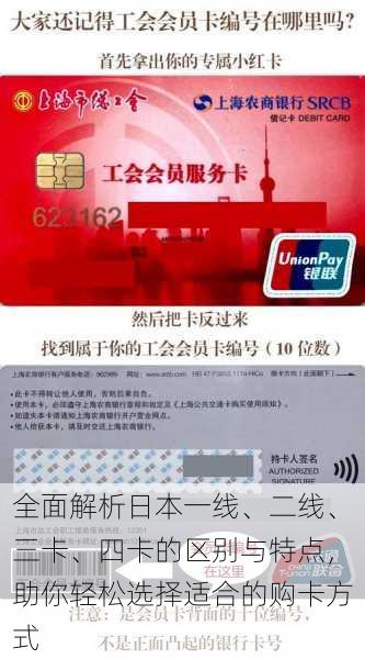 全面解析日本一线、二线、三卡、四卡的区别与特点,助你轻松选择适合的购卡方式