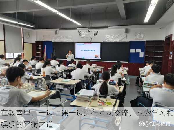 在教室里,一边上课一边进行互动交流,探索学习和娱乐的平衡之道