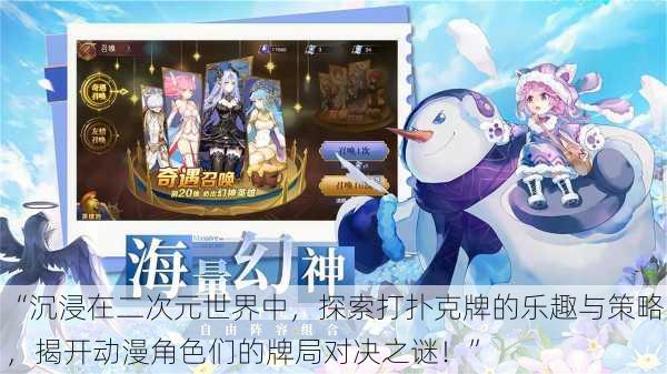 “沉浸在二次元世界中,探索打扑克牌的乐趣与策略,揭开动漫角色们的牌局对决之谜!”