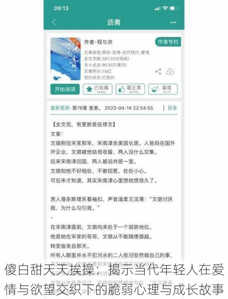 傻白甜天天挨操:揭示当代年轻人在爱情与欲望交织下的脆弱心理与成长故事
