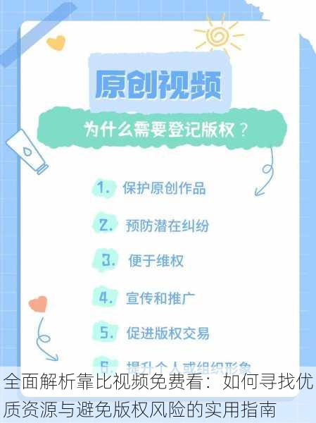 全面解析靠比视频免费看:如何寻找优质资源与避免版权风险的实用指南