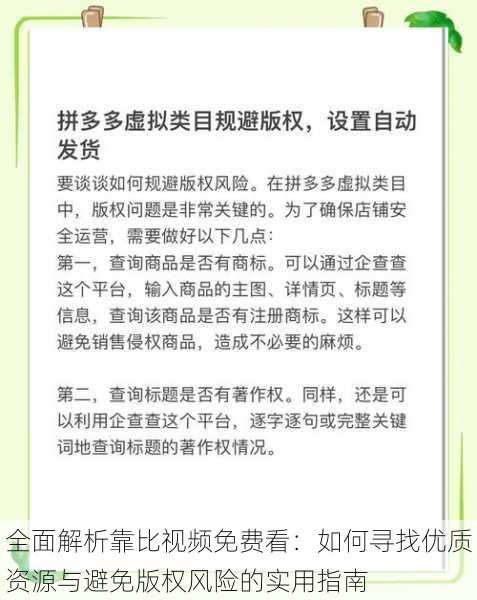 全面解析靠比视频免费看:如何寻找优质资源与避免版权风险的实用指南