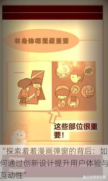 “探索羞羞漫画弹窗的背后:如何通过创新设计提升用户体验与互动性”