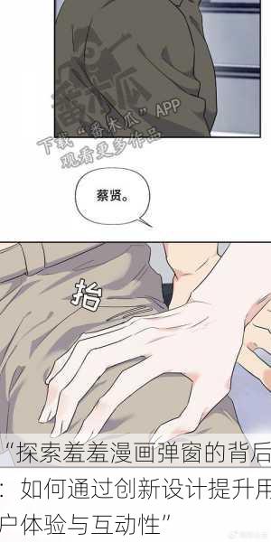 “探索羞羞漫画弹窗的背后:如何通过创新设计提升用户体验与互动性”