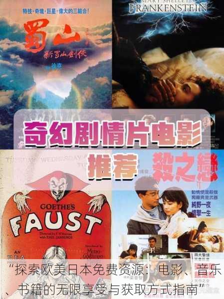 “探索欧美日本免费资源:电影、音乐、书籍的无限享受与获取方式指南”