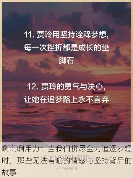 啊啊啊用力:当我们拼尽全力追逐梦想时,那些无法言喻的情感与坚持背后的故事