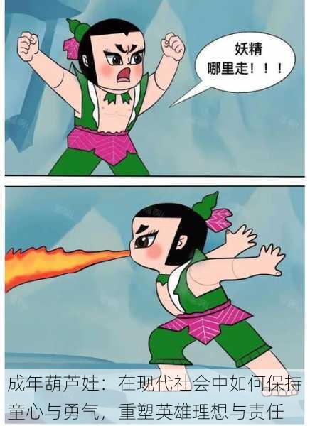 成年葫芦娃:在现代社会中如何保持童心与勇气,重塑英雄理想与责任