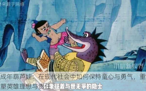 成年葫芦娃:在现代社会中如何保持童心与勇气,重塑英雄理想与责任