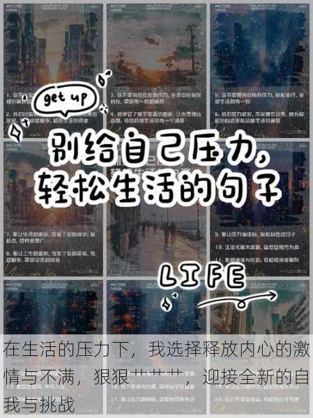 在生活的压力下,我选择释放内心的激情与不满,狠狠艹艹艹,迎接全新的自我与挑战