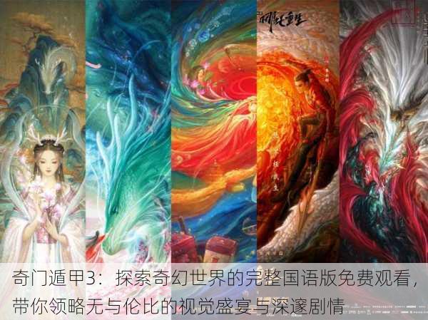 奇门遁甲3:探索奇幻世界的完整国语版免费观看,带你领略无与伦比的视觉盛宴与深邃剧情