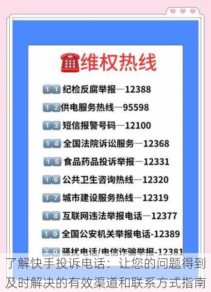 了解快手投诉电话:让您的问题得到及时解决的有效渠道和联系方式指南