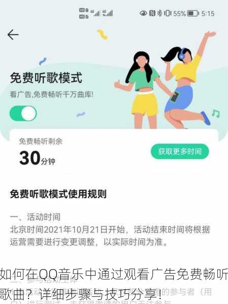 如何在QQ音乐中通过观看广告免费畅听歌曲?详细步骤与技巧分享!