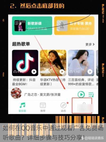 如何在QQ音乐中通过观看广告免费畅听歌曲?详细步骤与技巧分享!
