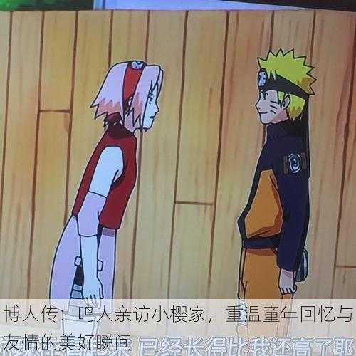 博人传:鸣人亲访小樱家,重温童年回忆与友情的美好瞬间