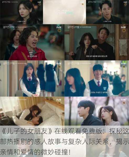《儿子的女朋友》在线观看免费版:探秘这部热播剧的感人故事与复杂人际关系,揭示亲情和爱情的微妙碰撞!