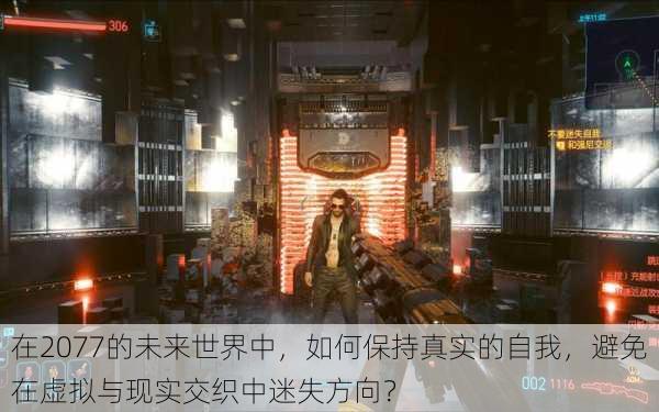 在2077的未来世界中,如何保持真实的自我,避免在虚拟与现实交织中迷失方向?