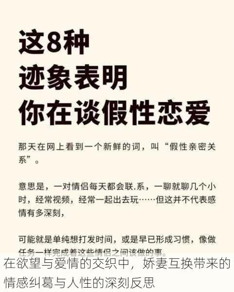 在欲望与爱情的交织中,娇妻互换带来的情感纠葛与人性的深刻反思