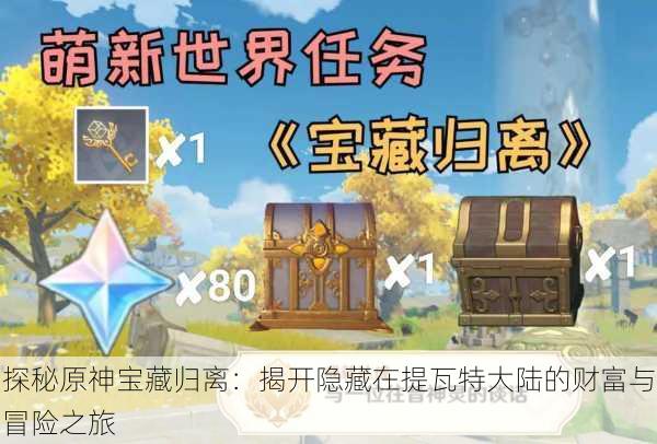 探秘原神宝藏归离:揭开隐藏在提瓦特大陆的财富与冒险之旅