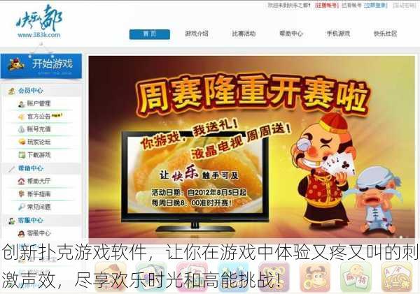 创新扑克游戏软件,让你在游戏中体验又疼又叫的刺激声效,尽享欢乐时光和高能挑战!