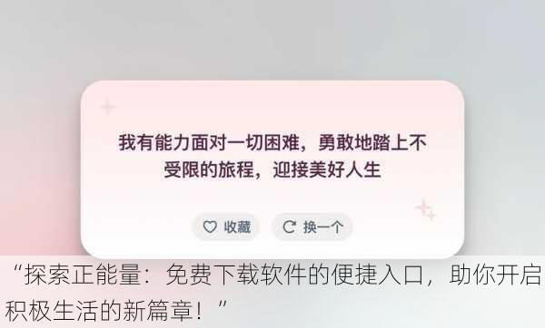 “探索正能量:免费下载软件的便捷入口,助你开启积极生活的新篇章!”