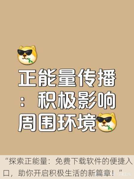 “探索正能量:免费下载软件的便捷入口,助你开启积极生活的新篇章!”