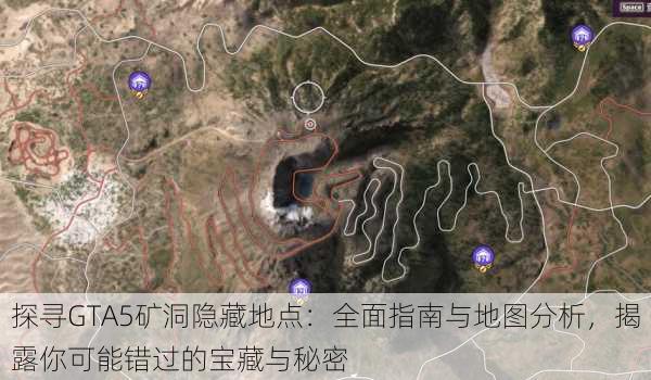 探寻GTA5矿洞隐藏地点:全面指南与地图分析,揭露你可能错过的宝藏与秘密