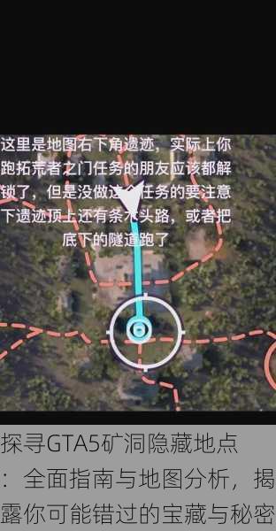探寻GTA5矿洞隐藏地点:全面指南与地图分析,揭露你可能错过的宝藏与秘密