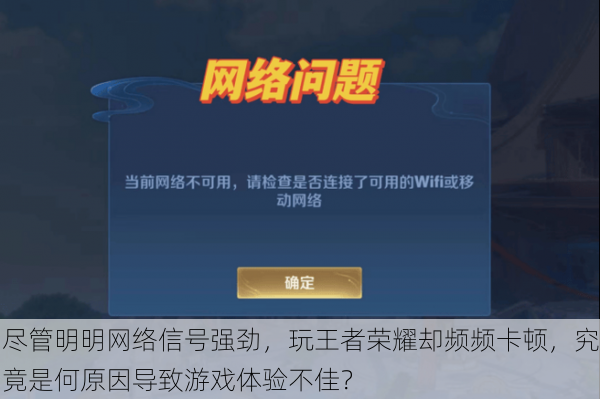 尽管明明网络信号强劲,玩王者荣耀却频频卡顿,究竟是何原因导致游戏体验不佳?