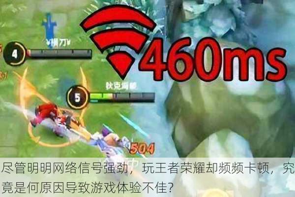 尽管明明网络信号强劲，玩王者荣耀却频频卡顿，究竟是何原因导致游戏体验不佳？