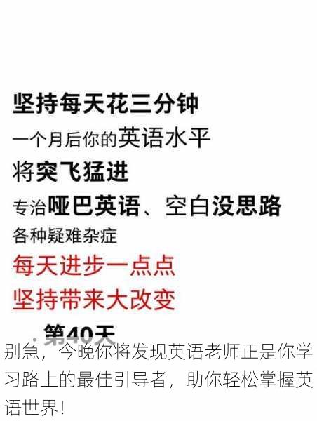 别急,今晚你将发现英语老师正是你学习路上的最佳引导者,助你轻松掌握英语世界!