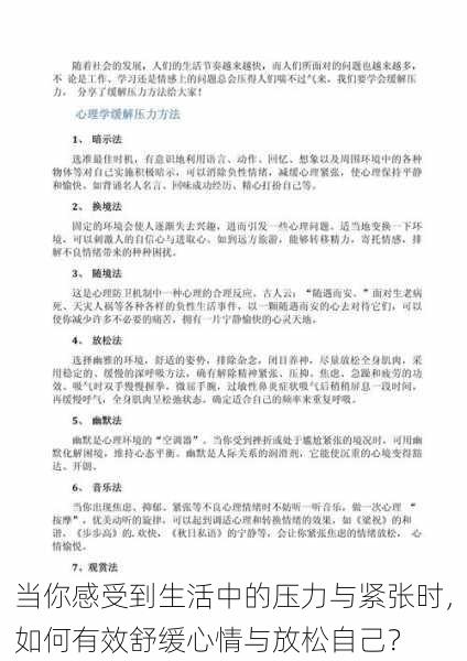 当你感受到生活中的压力与紧张时,如何有效舒缓心情与放松自己?