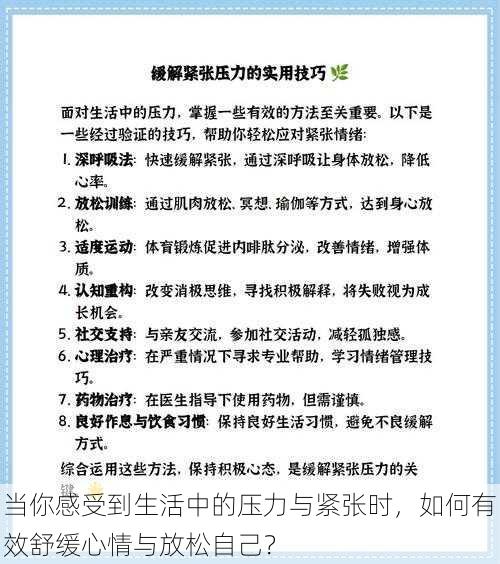 当你感受到生活中的压力与紧张时,如何有效舒缓心情与放松自己?