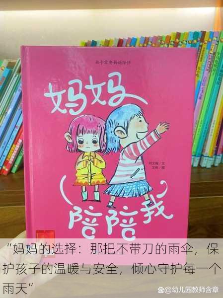 “妈妈的选择:那把不带刀的雨伞,保护孩子的温暖与安全,倾心守护每一个雨天”