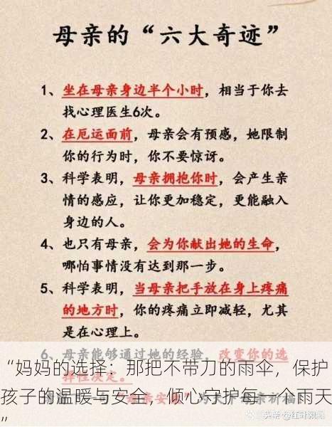 “妈妈的选择:那把不带刀的雨伞,保护孩子的温暖与安全,倾心守护每一个雨天”
